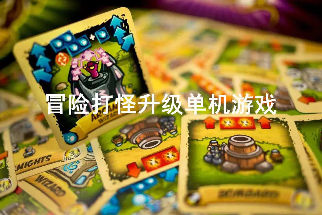 冒险打怪升级单机游戏