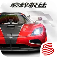 巅峰极速官方版