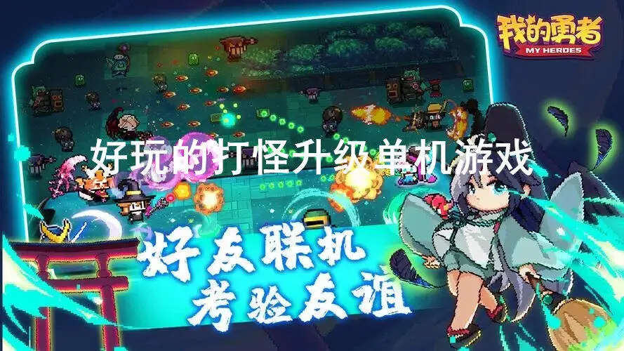 好玩的打怪升级单机游戏
