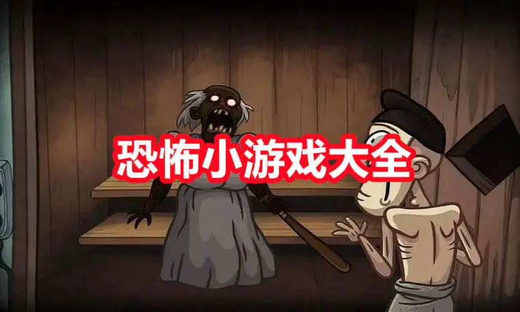 恐怖小游戏大全