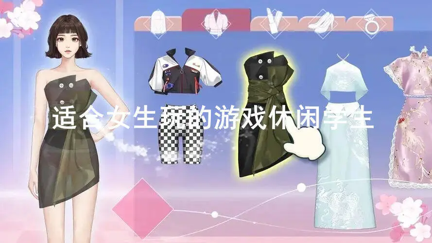 适合女生玩的游戏休闲学生