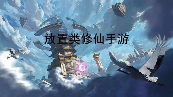 放置类修仙手游