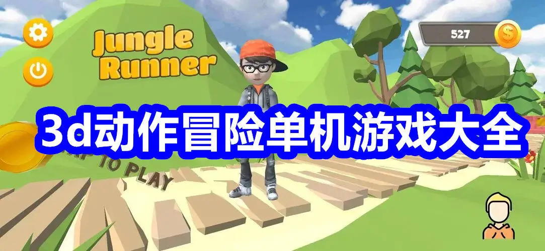 3d动作冒险单机游戏大全