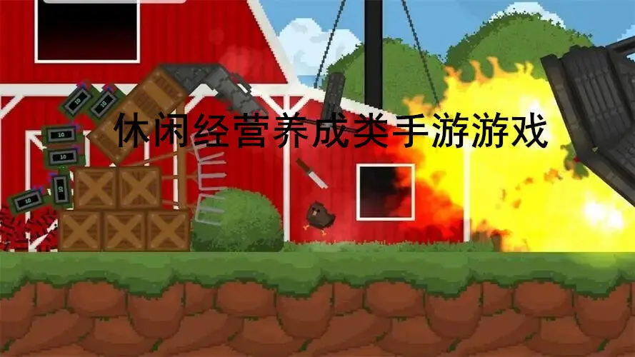 休闲经营养成类手游游戏