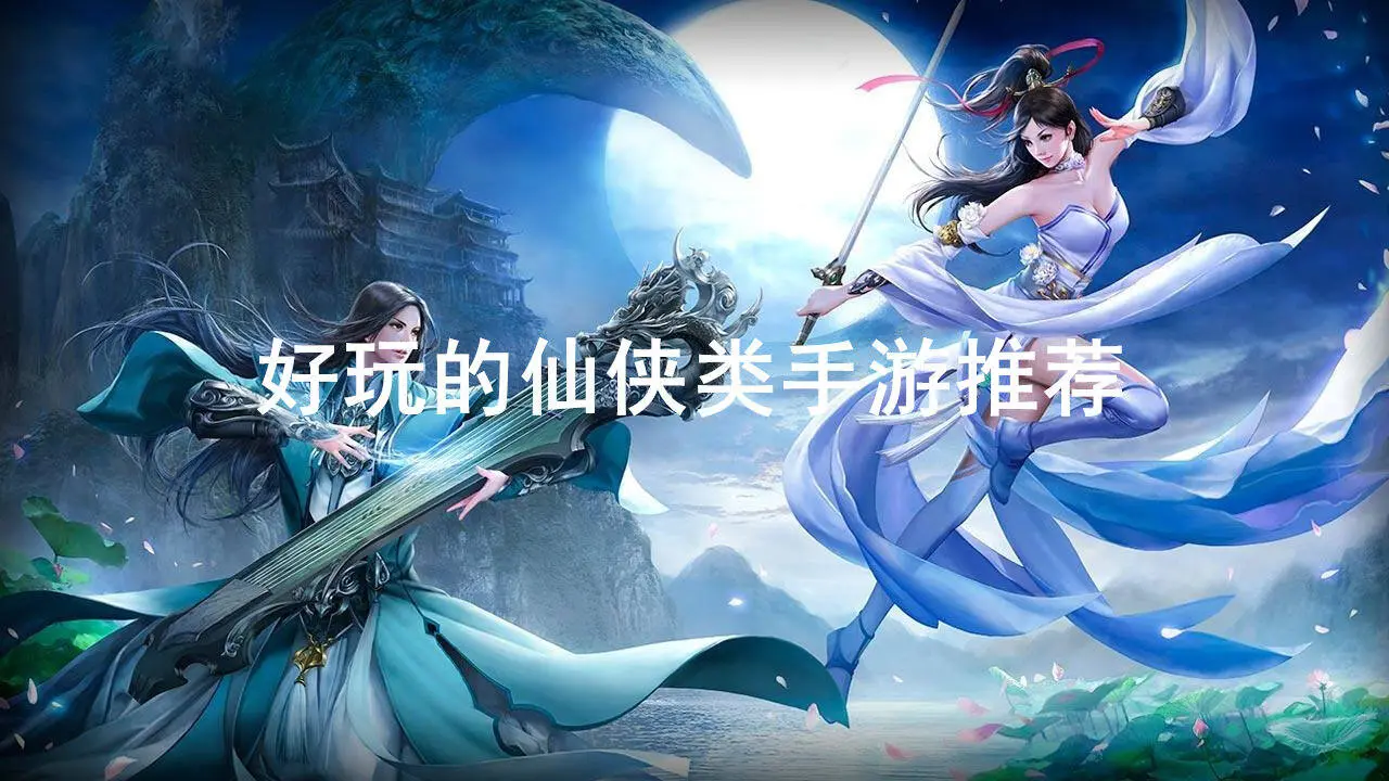 好玩的仙侠类手游推荐