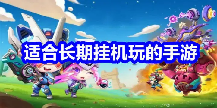 适合长期挂机玩的手游