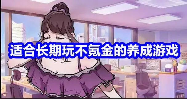 适合长期玩不氪金的养成游戏