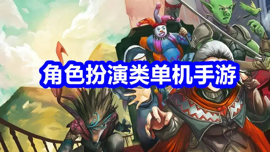 角色扮演类单机手游