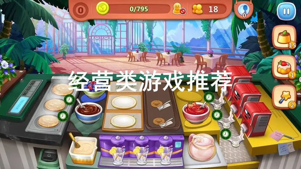 经营类游戏哪个好玩