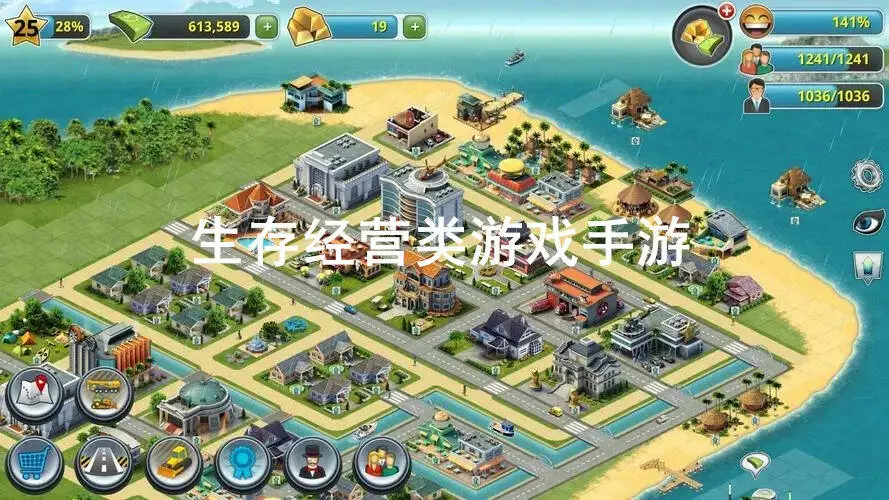 生存经营类游戏手游