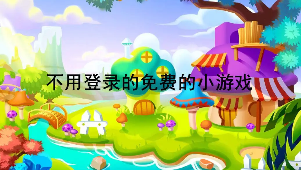 不用登录的免费的小游戏