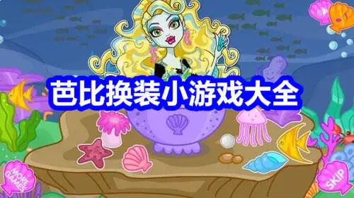 芭比换装小游戏大全