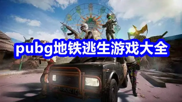 pubg地铁逃生游戏大全