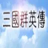 三国群英传单机手机版