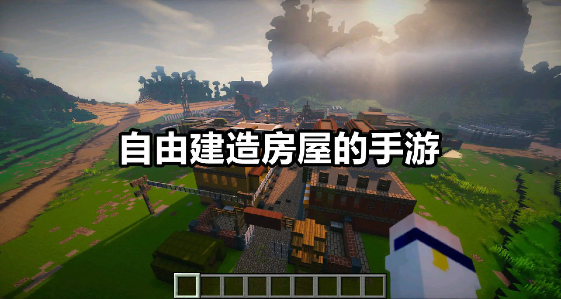 自由建造房屋的手游