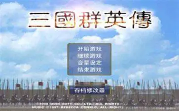 三国群英传单机手机版图1