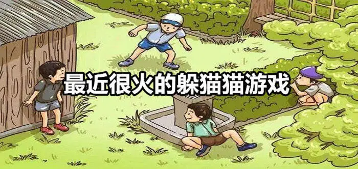 最近很火的躲猫猫游戏