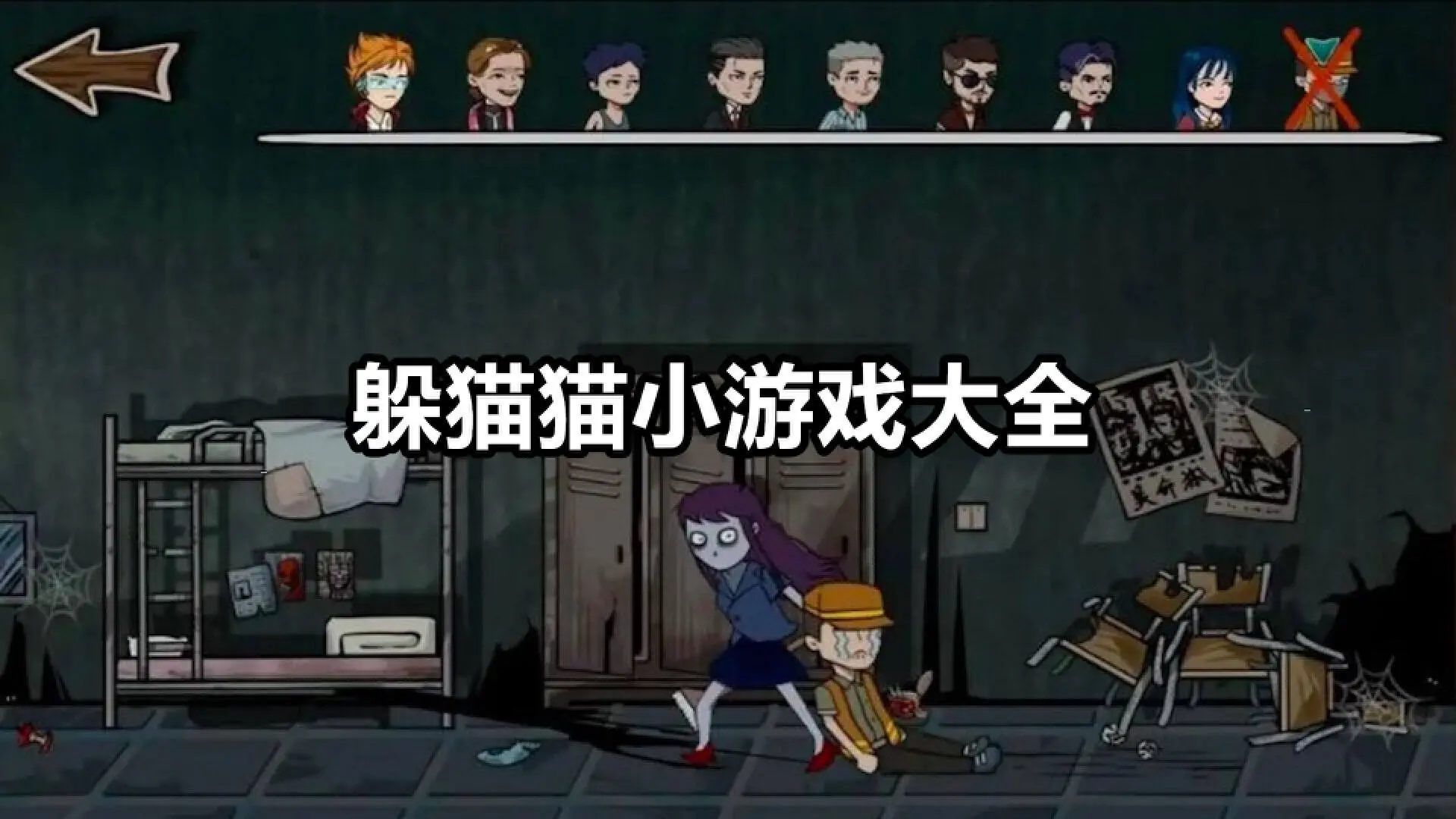 躲猫猫小游戏大全