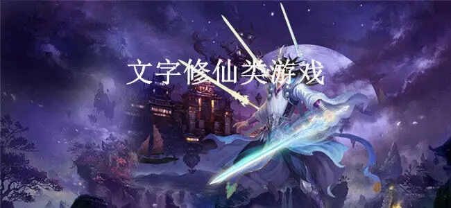 文字修仙类游戏