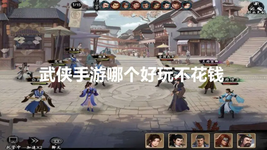 武侠手游哪个好玩不花钱