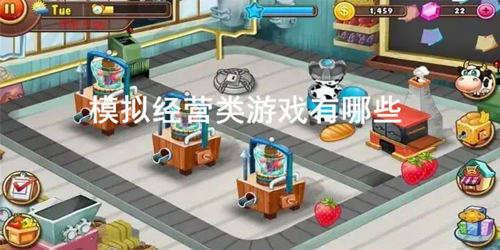 模拟经营类游戏有哪些