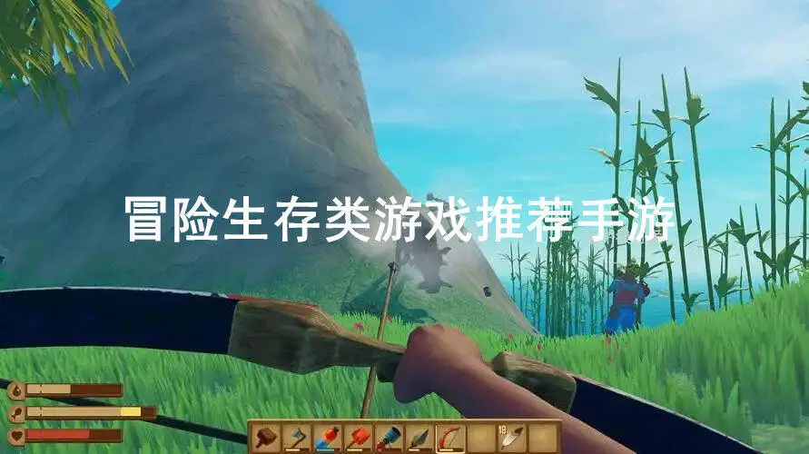 冒险生存类游戏推荐手游