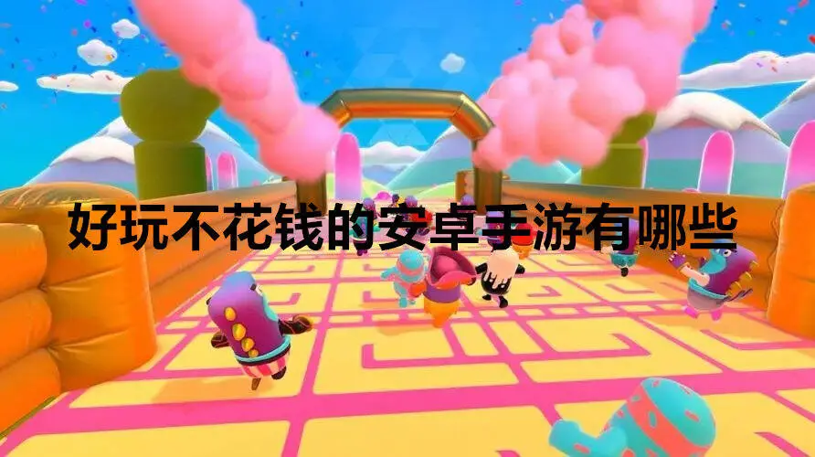 好玩不花钱的安卓手游有哪些