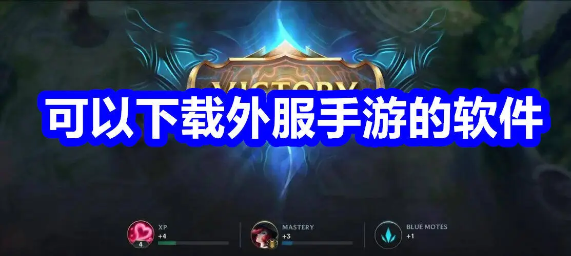 可以下载外服手游的软件