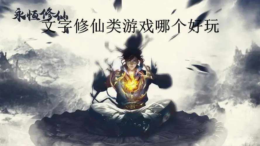 文字修仙类游戏哪个好玩