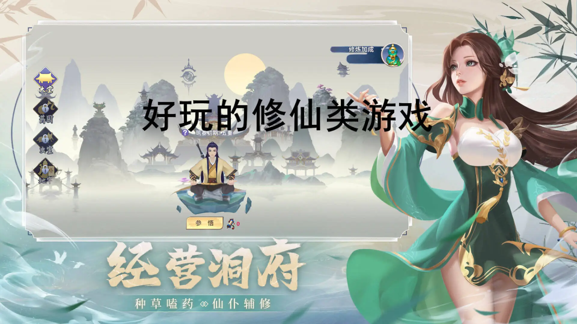 好玩的修仙类游戏