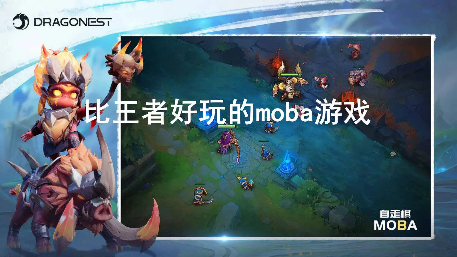 比王者好玩的moba游戏