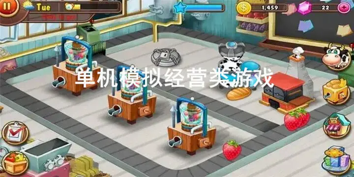 单机模拟经营类游戏