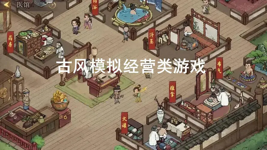 古风模拟经营类游戏