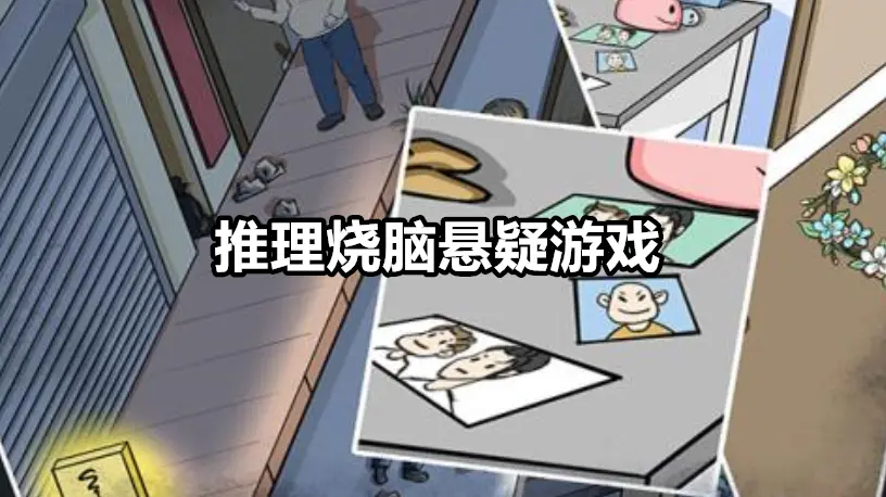 推理烧脑悬疑游戏