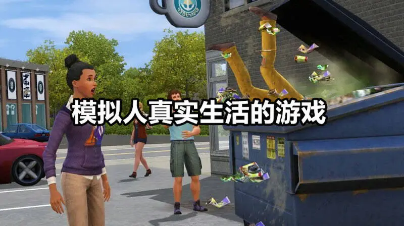 模拟人真实生活的游戏