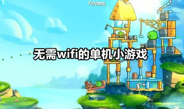 无需wifi的单机小游戏