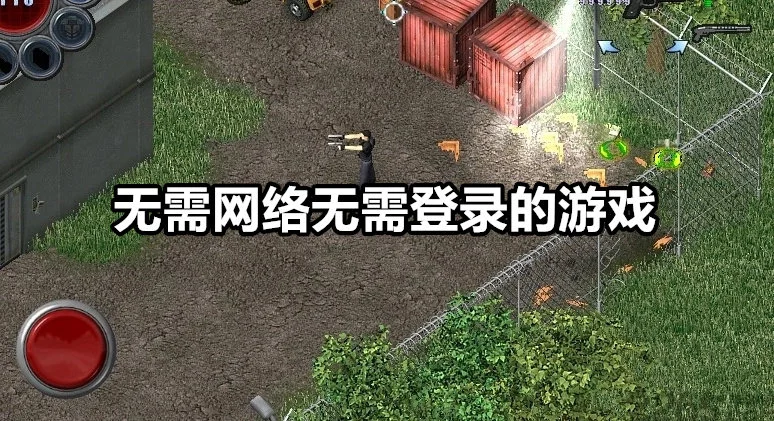 无需网络无需登录的游戏