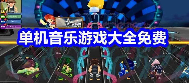 单机音乐游戏大全免费