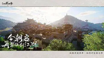 仙剑世界官网版手游图1