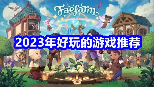2023年好玩的游戏推荐