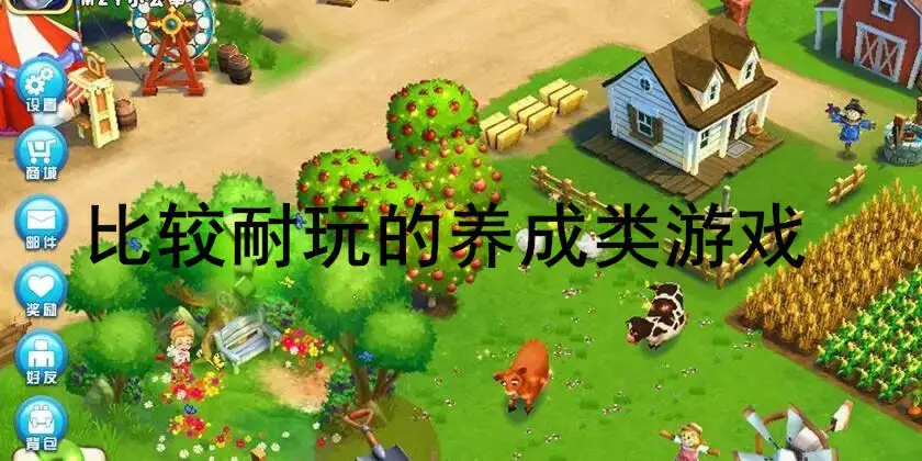 比较耐玩的养成类游戏