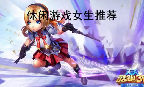 休闲游戏女生推荐