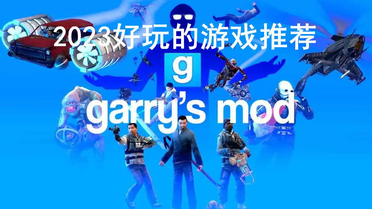 2023好玩的游戏推荐