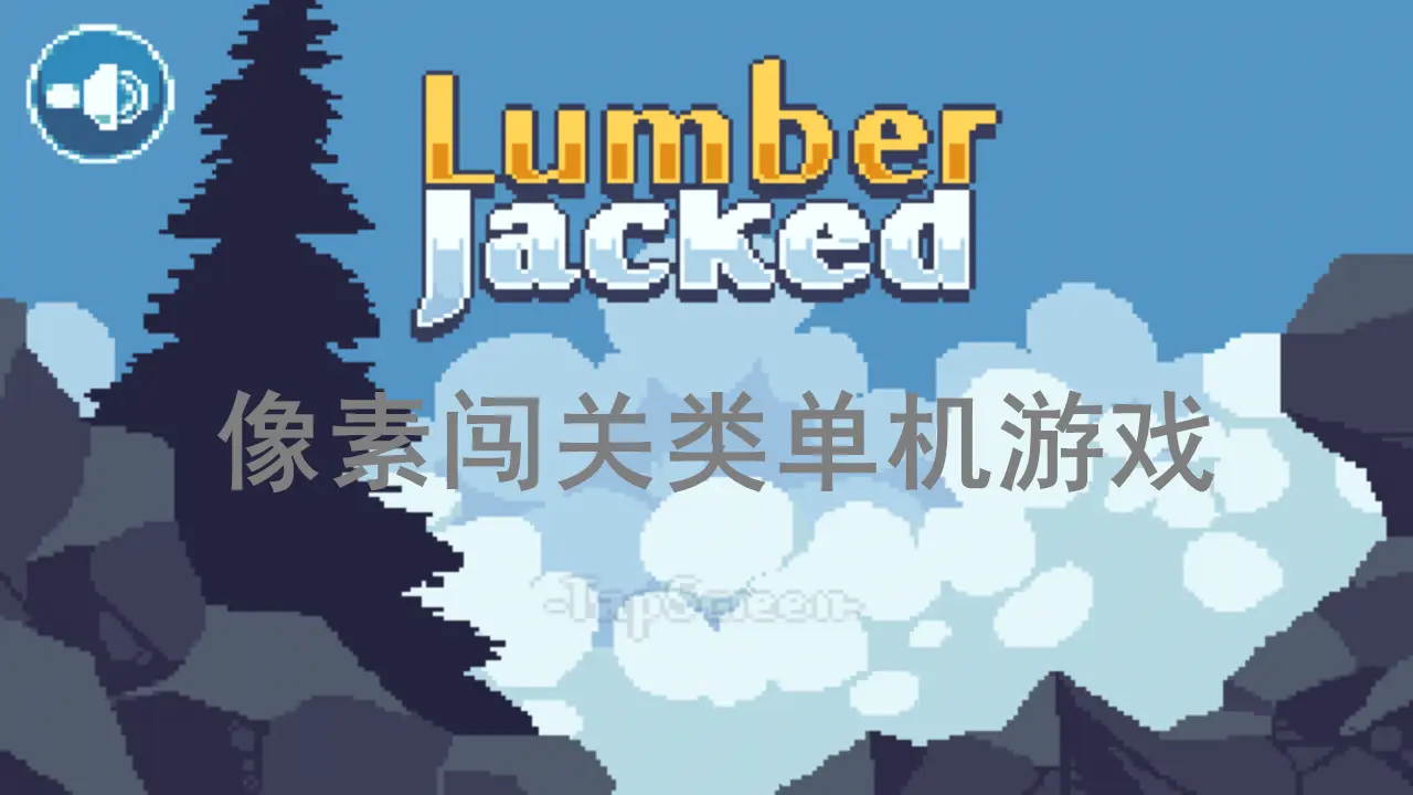 像素闯关类单机游戏