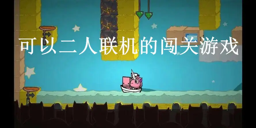 可以二人联机的闯关游戏