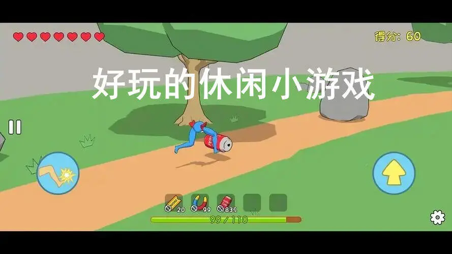 好玩的休闲小游戏