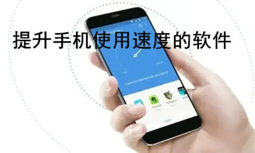 提升手机使用速度的软件