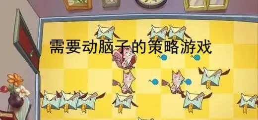 需要动脑子的策略游戏