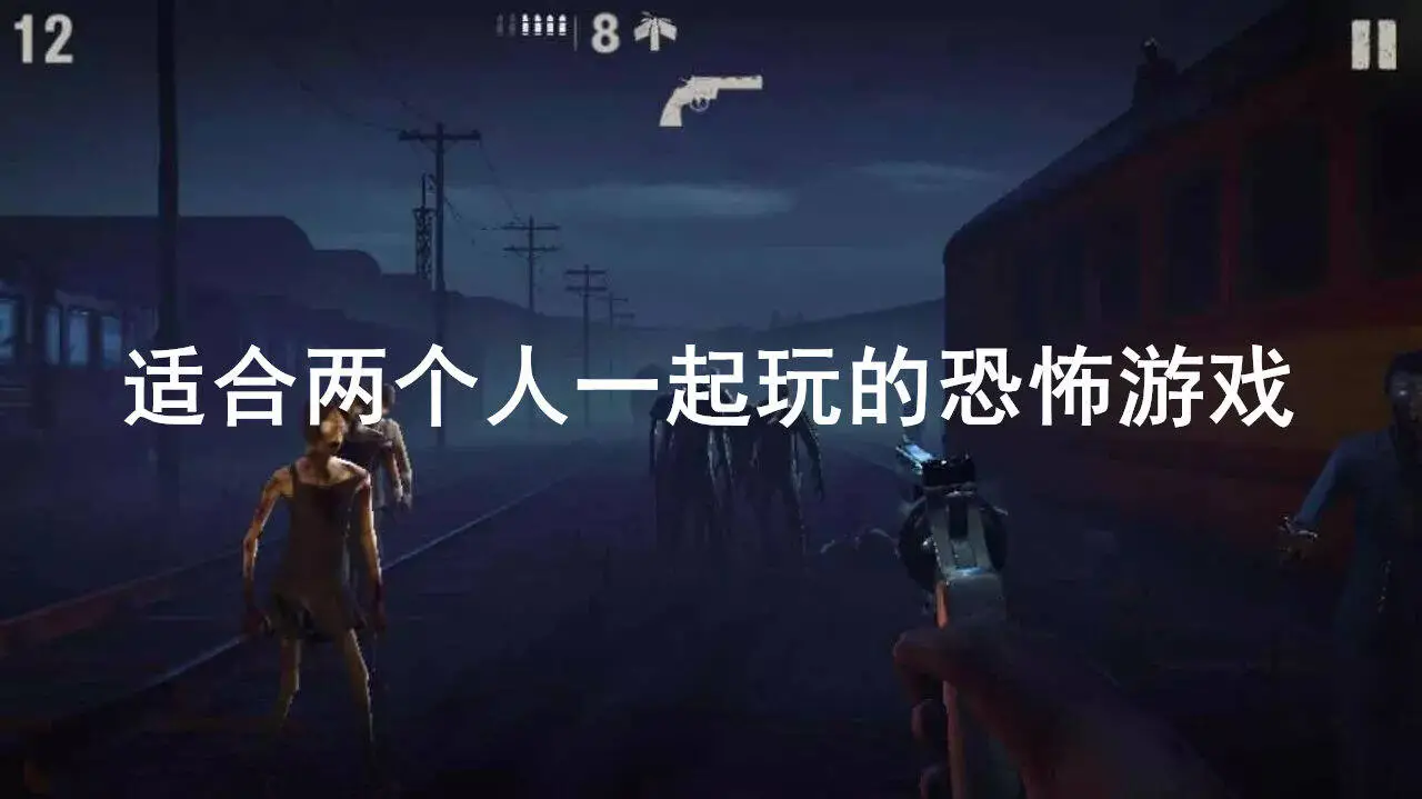 适合两个人一起玩的恐怖游戏
