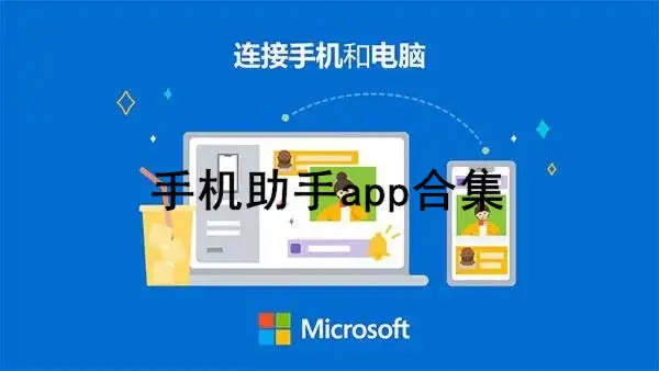 手机助手app合集